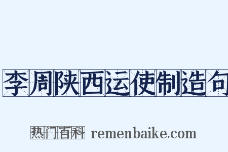 李周陕西运使制造句是什么意思的图片